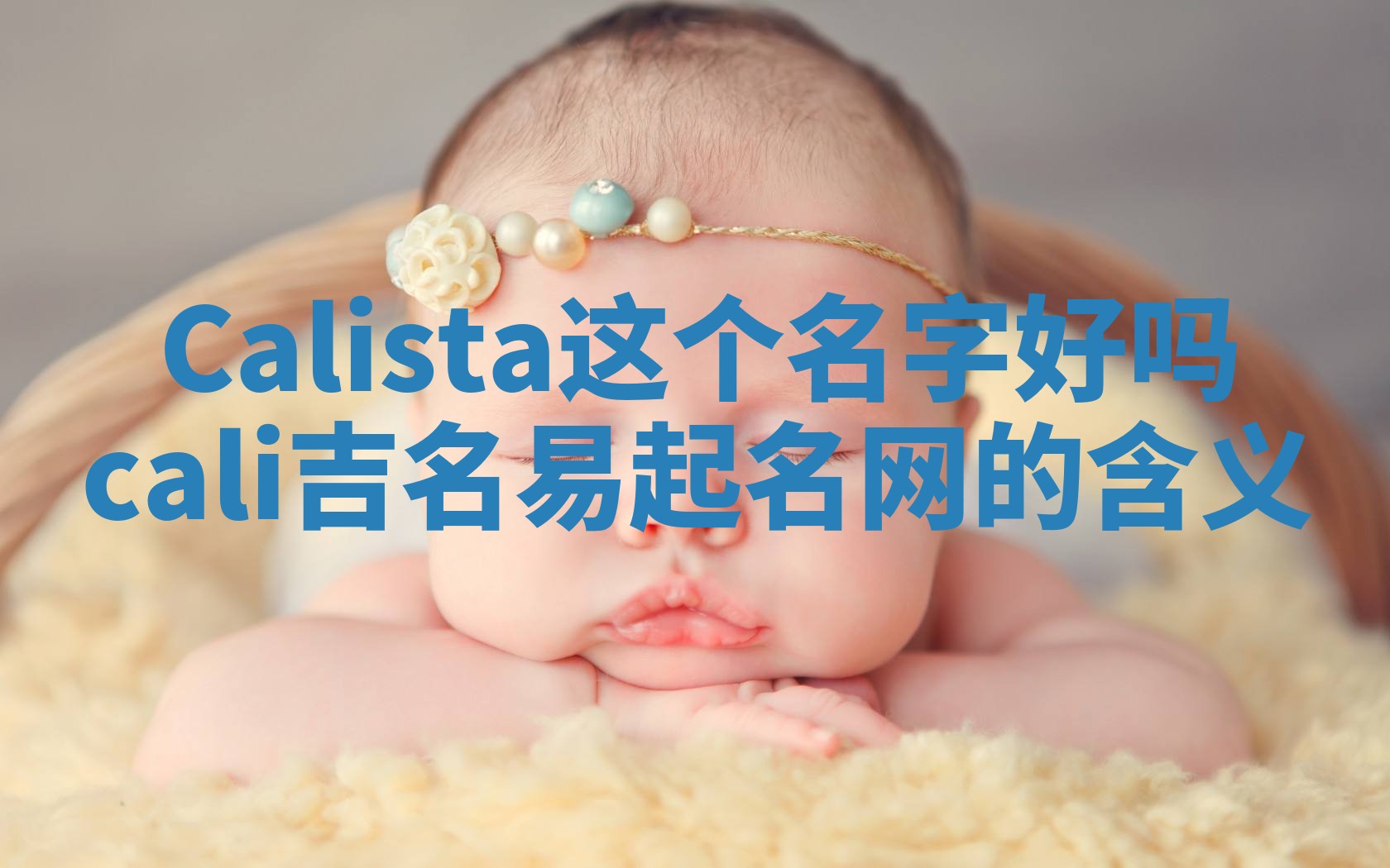 Calista这个名字好吗_cali吉名易起名网的含义