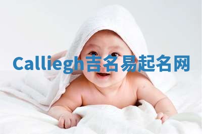 Calliegh吉名易起名网