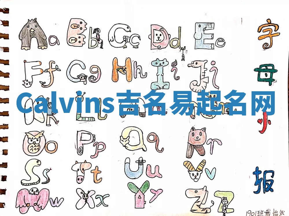 Calvins吉名易起名网