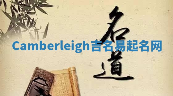 Camberleigh吉名易起名网