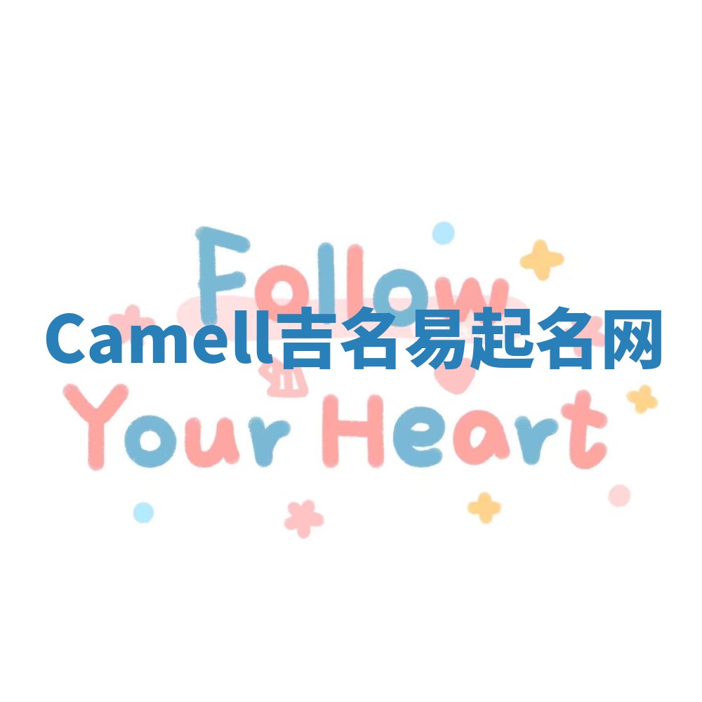 Camell吉名易起名网
