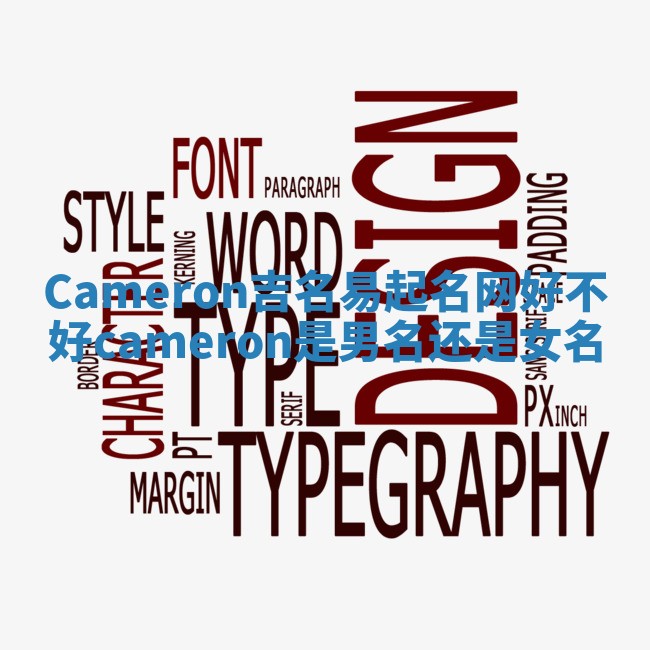 Cameron吉名易起名网好不好 cameron是男名还是女名