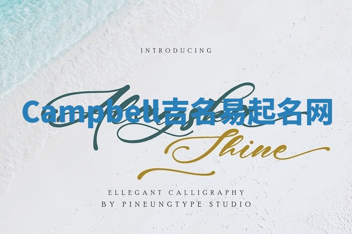 Campbell吉名易起名网