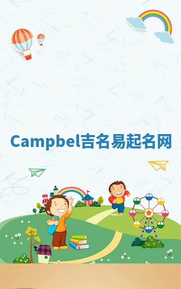Campbel吉名易起名网