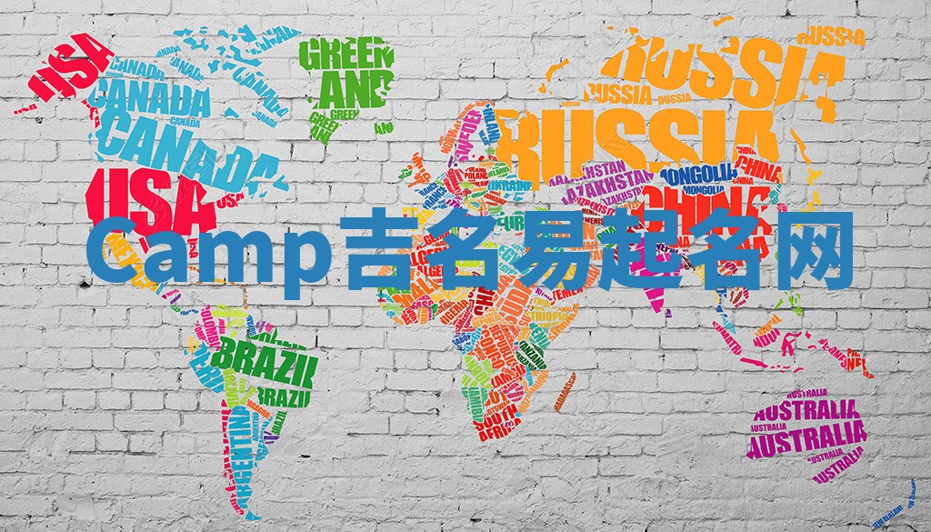 Camp吉名易起名网