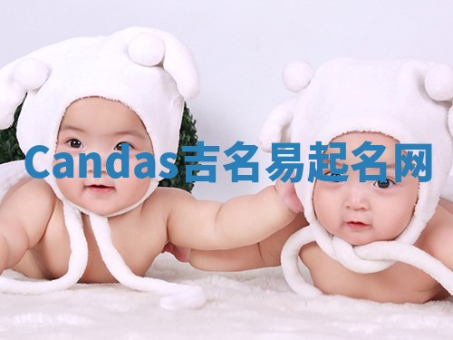 Candas吉名易起名网