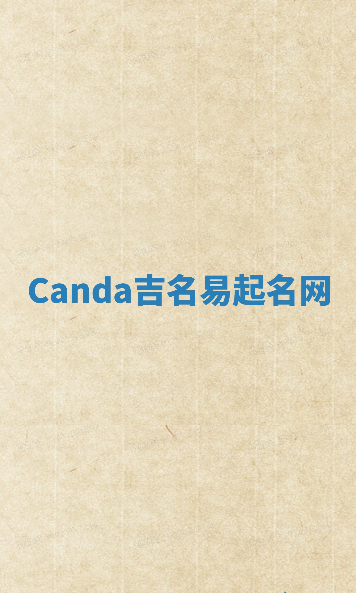 Canda吉名易起名网