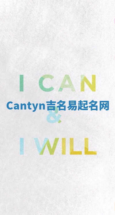 Cantyn吉名易起名网