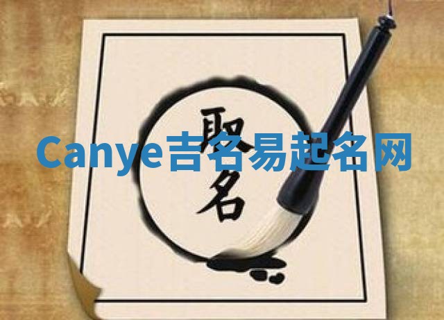 Canye吉名易起名网