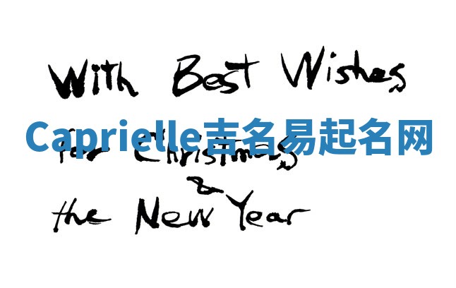 Caprielle吉名易起名网