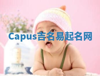 Capus吉名易起名网