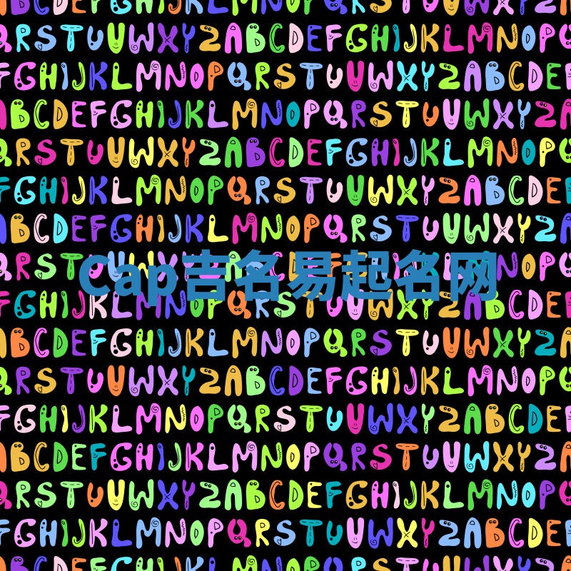 Cap吉名易起名网