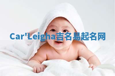 Car'Leigha吉名易起名网