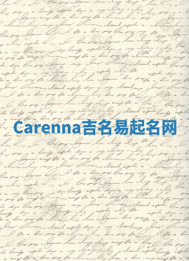 Carenna吉名易起名网