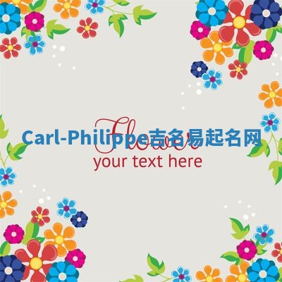 Carl-Philippe吉名易起名网