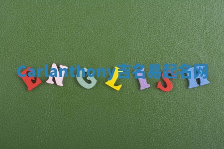 Carlanthony吉名易起名网