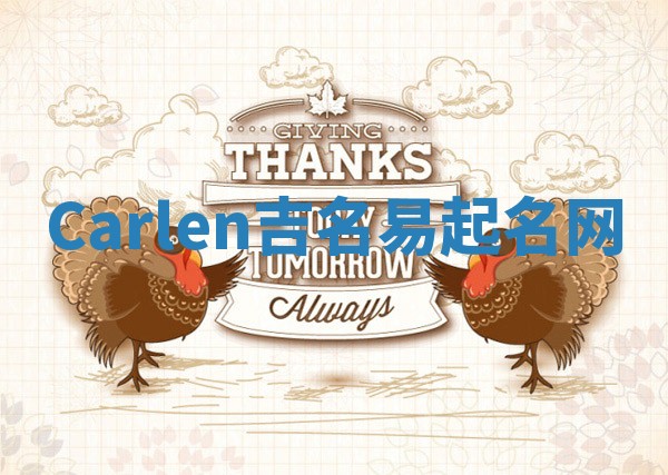 Carlen吉名易起名网