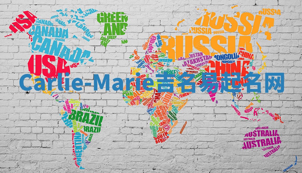 Carlie-Marie吉名易起名网