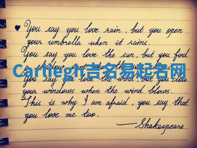 Carliegh吉名易起名网