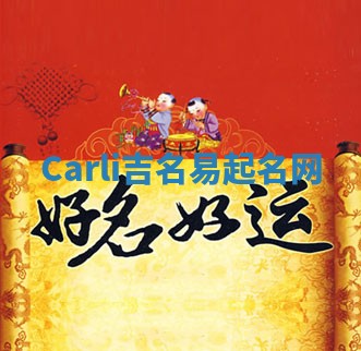 Carli吉名易起名网