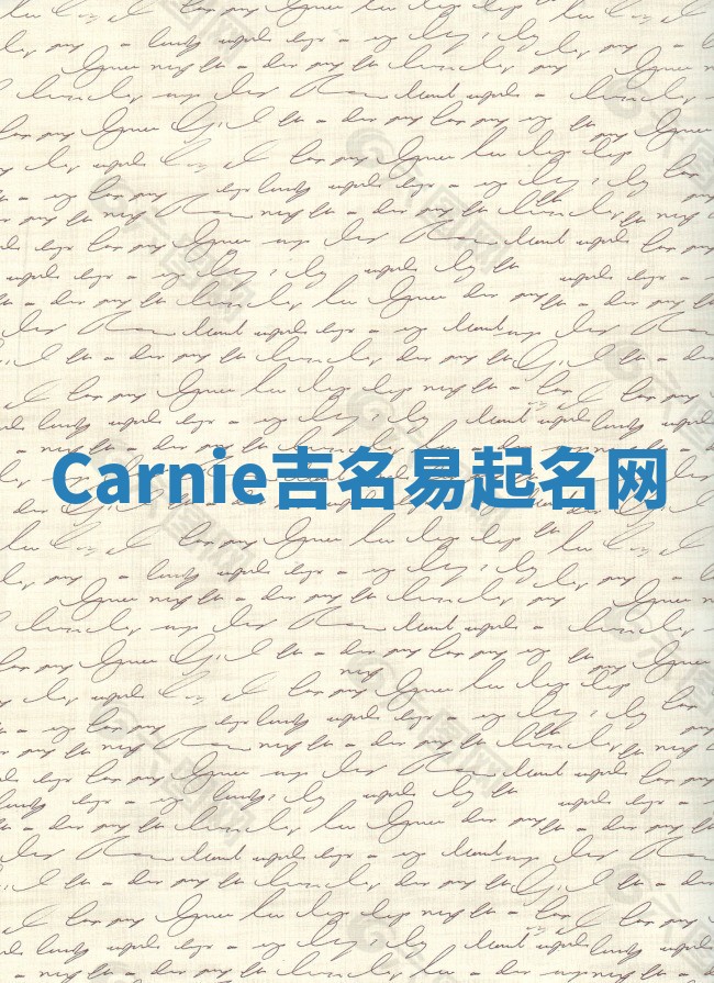 Carnie吉名易起名网