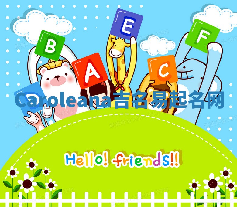 Caroleana吉名易起名网