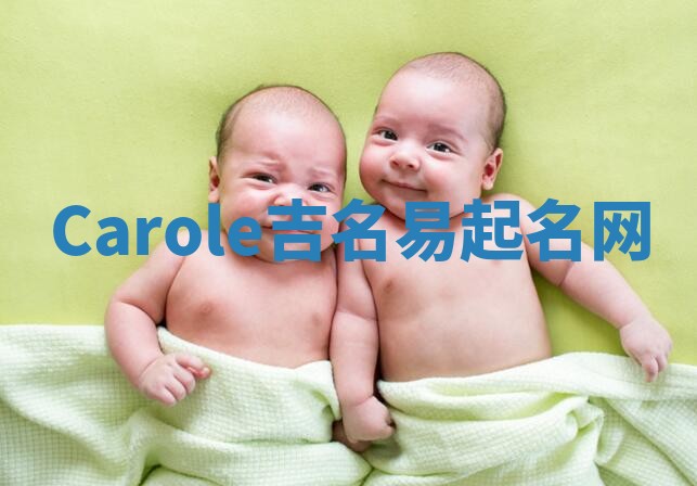 Carole吉名易起名网