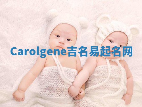 Carolgene吉名易起名网