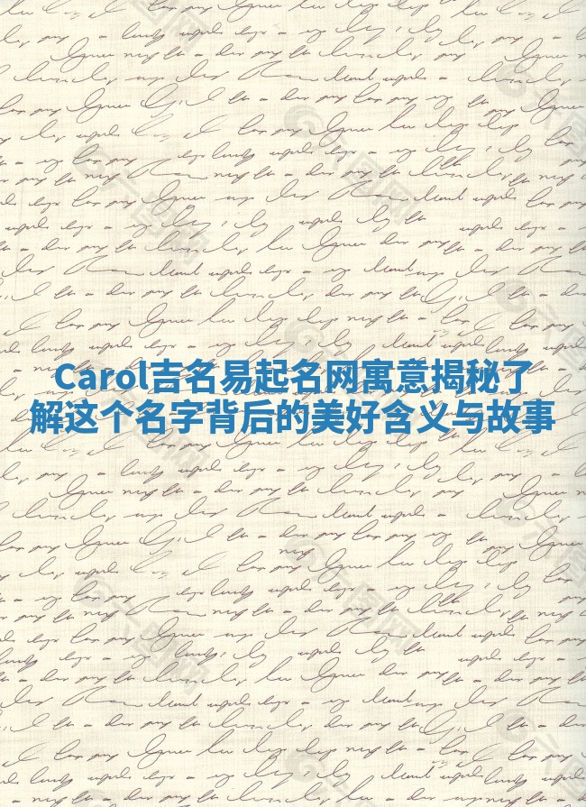 Carol吉名易起名网寓意揭秘 了解这个名字背后的美好含义与故事