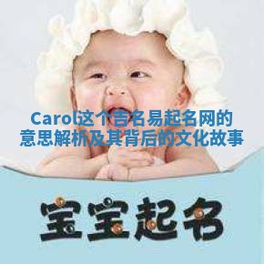Carol这个吉名易起名网的意思解析及其背后的文化故事