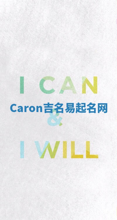 Caron吉名易起名网