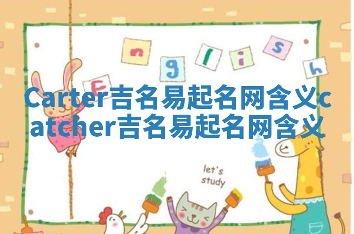 Carter吉名易起名网含义_catcher吉名易起名网含义