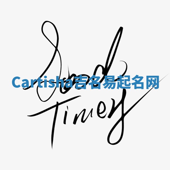 Cartisha吉名易起名网