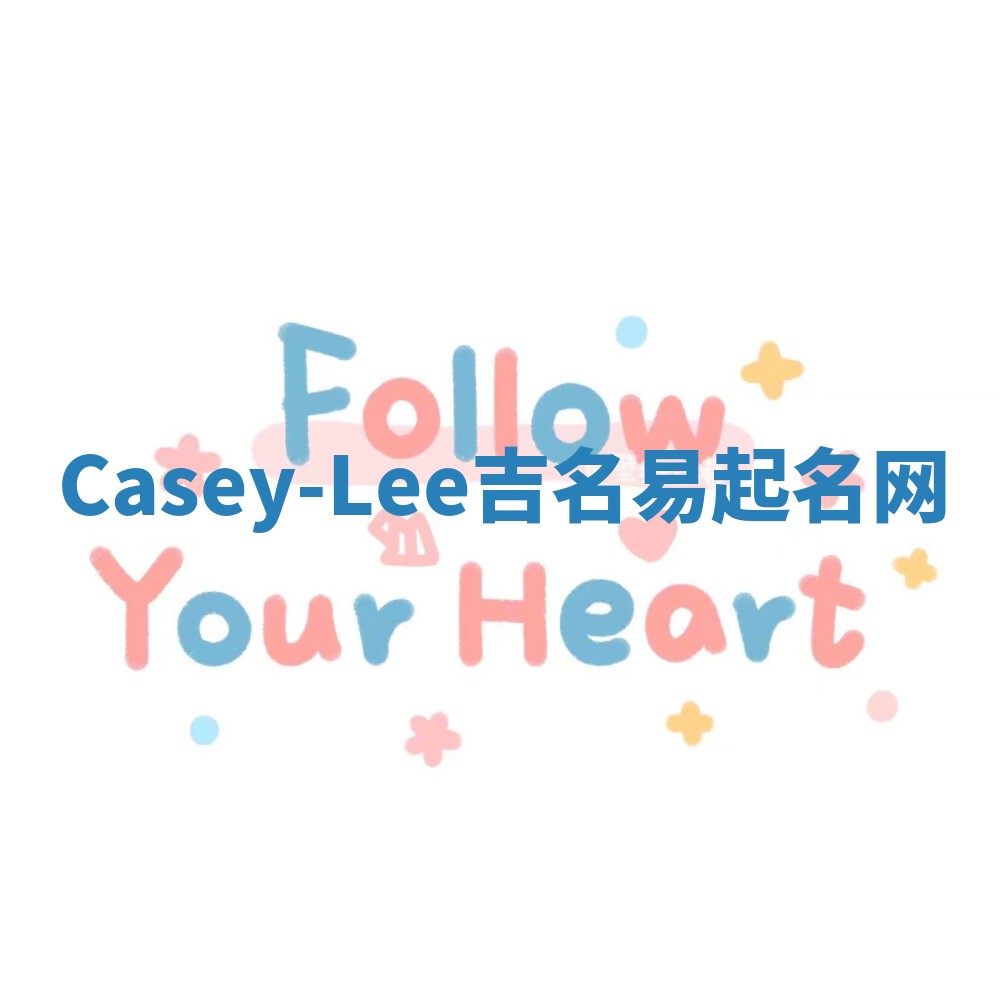 Casey-Lee吉名易起名网