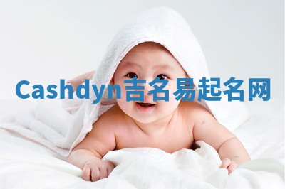 Cashdyn吉名易起名网