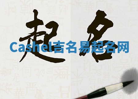Cashel吉名易起名网