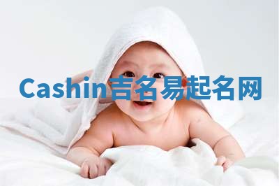 Cashin吉名易起名网