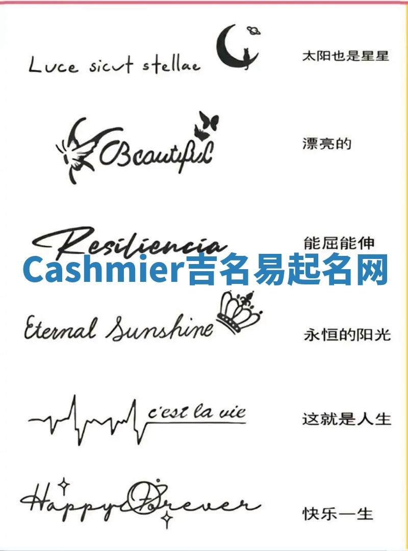 Cashmier吉名易起名网