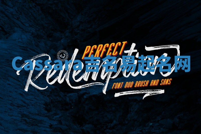 Cassara吉名易起名网