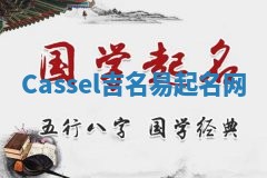 Cassel吉名易起名网