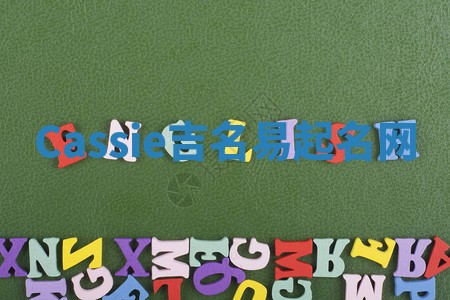 Cassie吉名易起名网