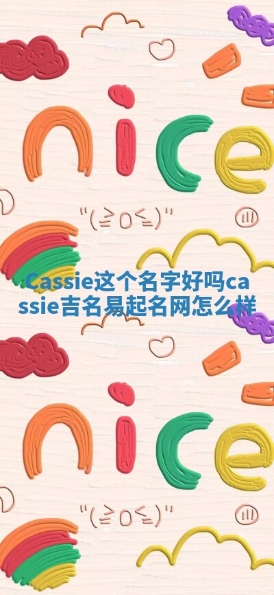Cassie这个名字好吗_cassie吉名易起名网怎么样