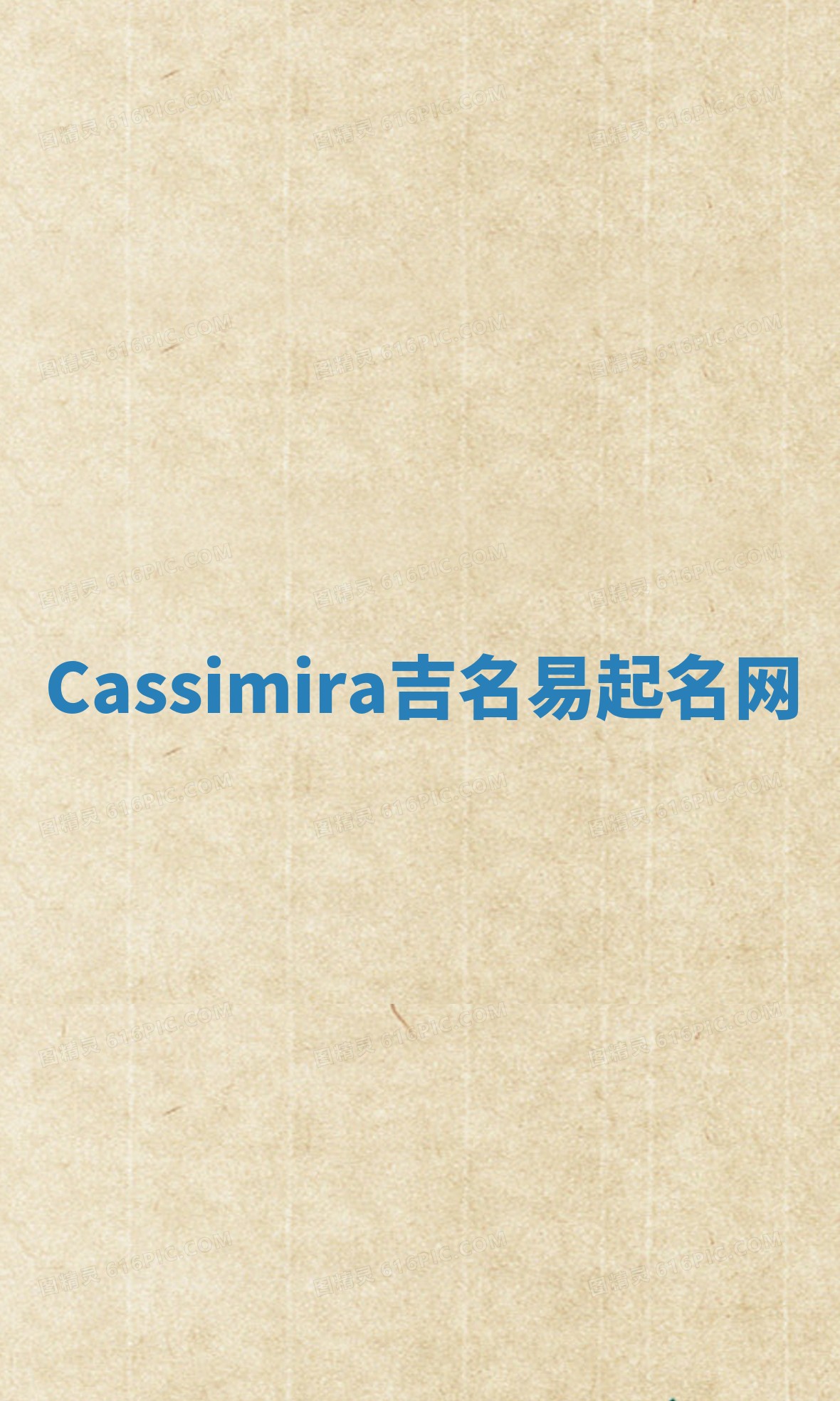 Cassimira吉名易起名网