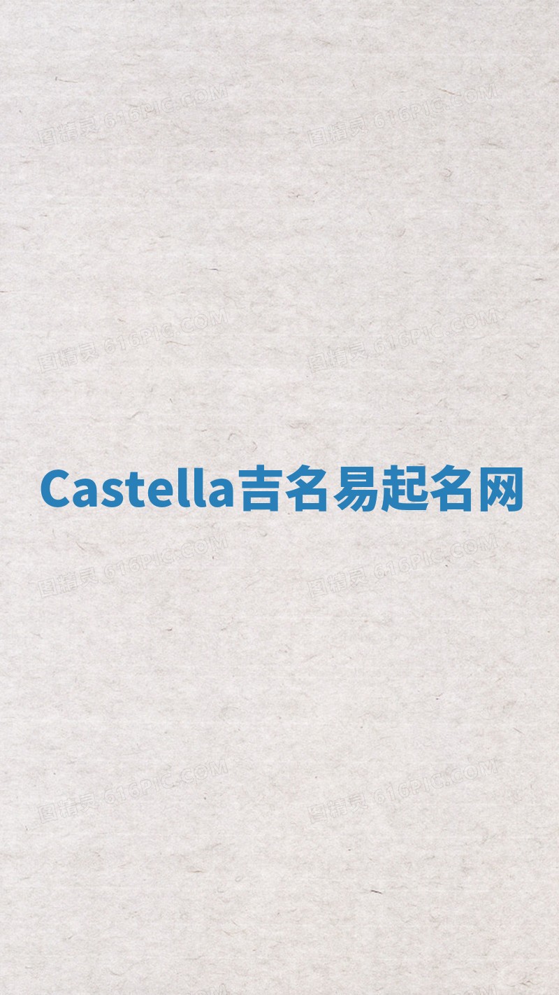 Castella吉名易起名网 Castella吉名易起名网