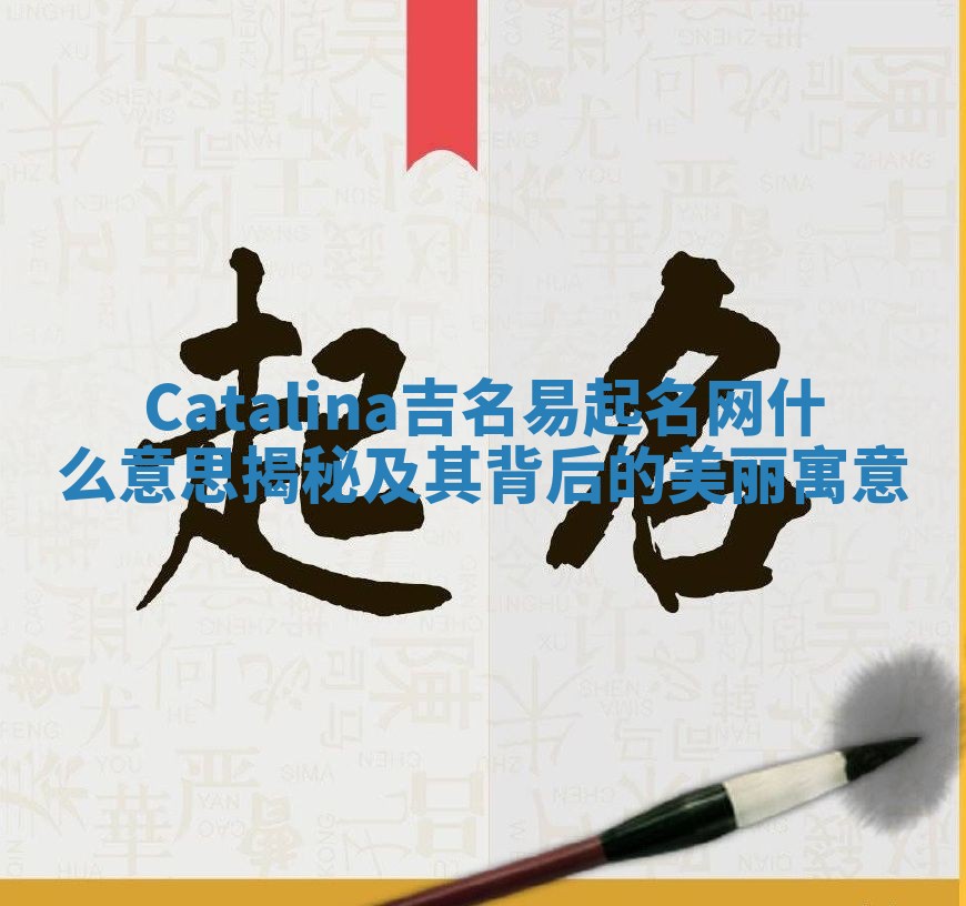 Catalina吉名易起名网什么意思揭秘及其背后的美丽寓意