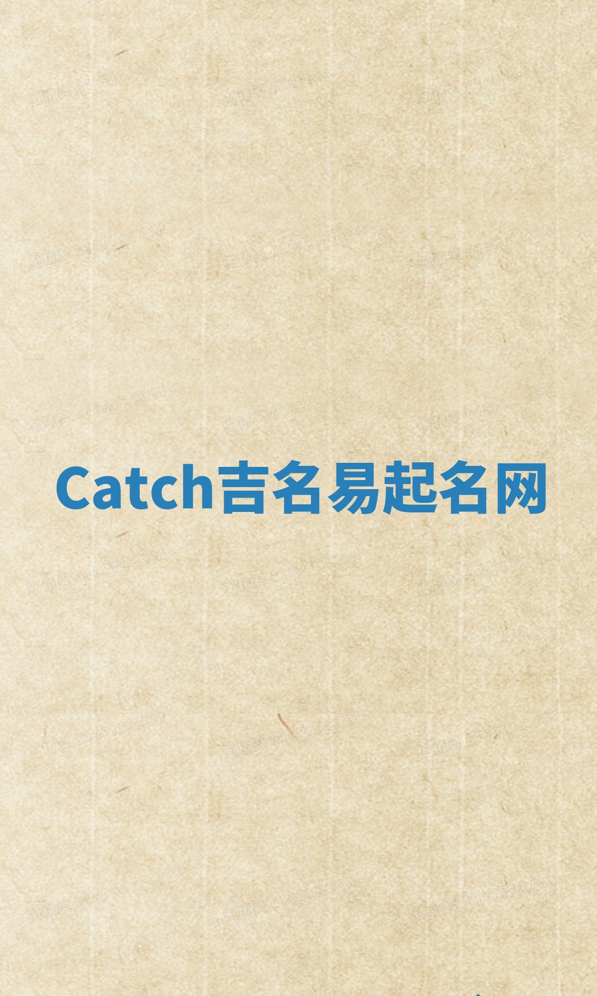 Catch吉名易起名网