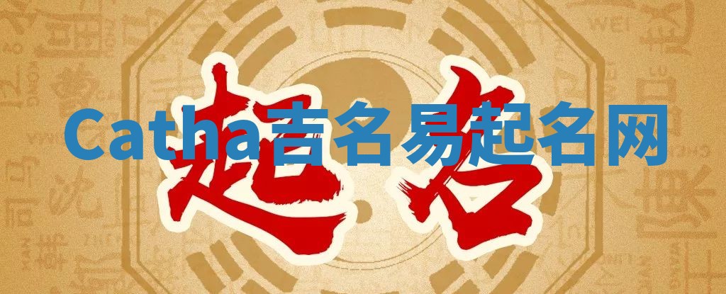 Catha吉名易起名网