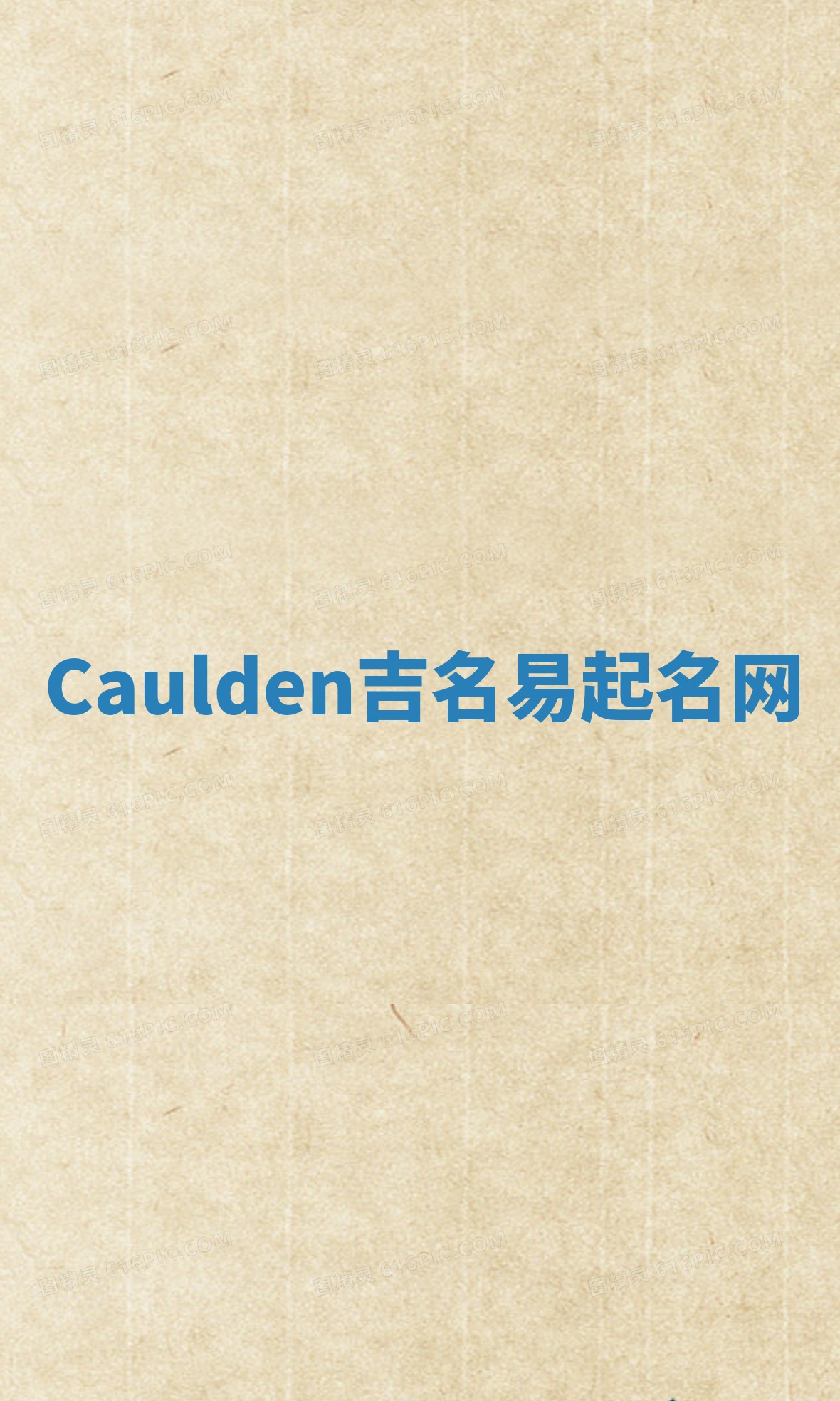 Caulden吉名易起名网