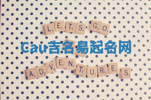 Cau吉名易起名网