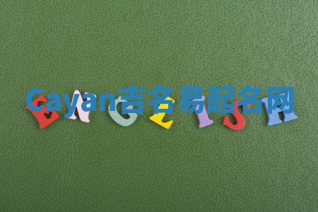 Cayan吉名易起名网